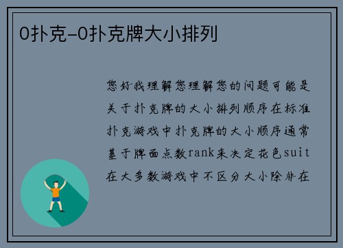 0扑克-0扑克牌大小排列