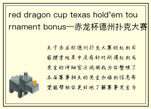red dragon cup texas hold'em tournament bonus—赤龙杯德州扑克大赛红利
